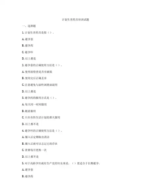 计划生育药具培训试题