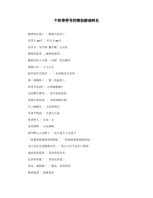 个性带符号的情侣游戏网名