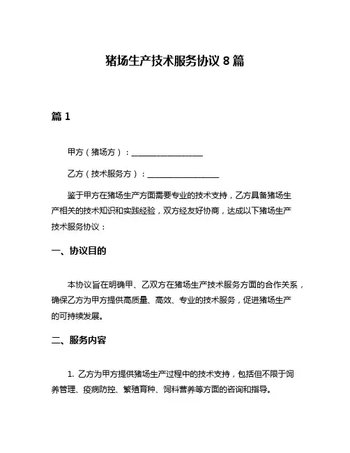 猪场生产技术服务协议8篇