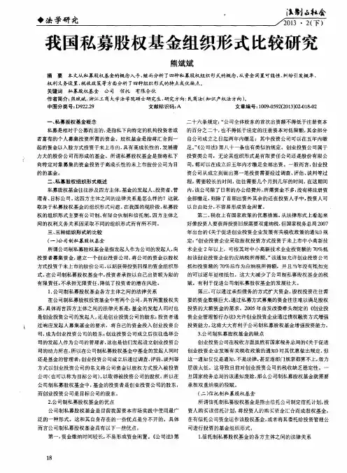 我国私募股权基金组织形式比较研究