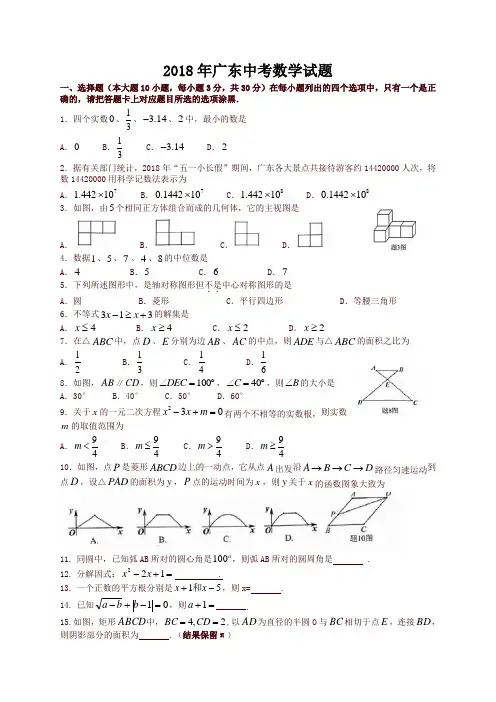广东省2018年中考数学试题(有答案)