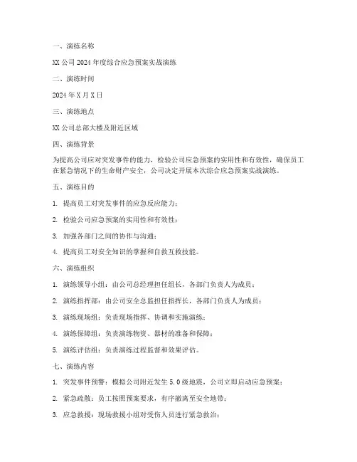 应急预案实战演练记录范文