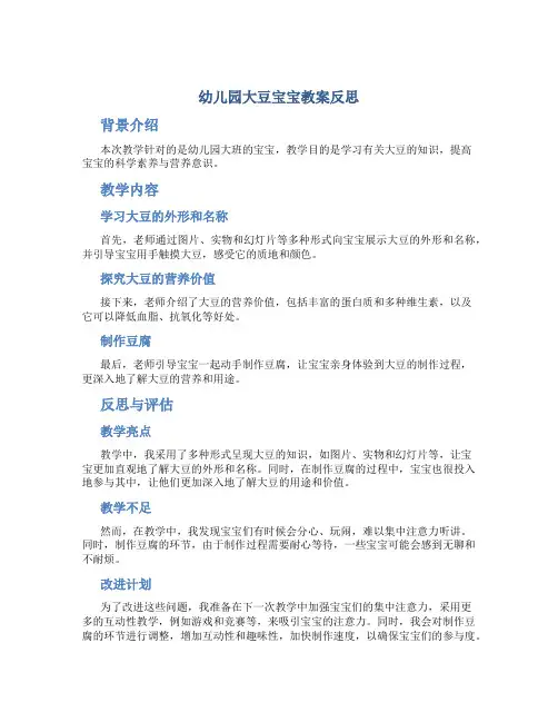 幼儿园大豆宝宝教案反思