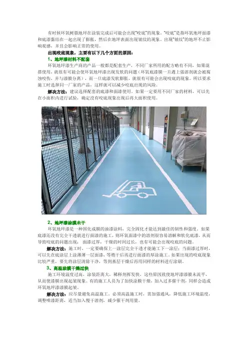 环氧地坪漆漆膜起皱咬底的原因和解决方法