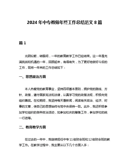 2024年中专教师年终工作总结范文8篇