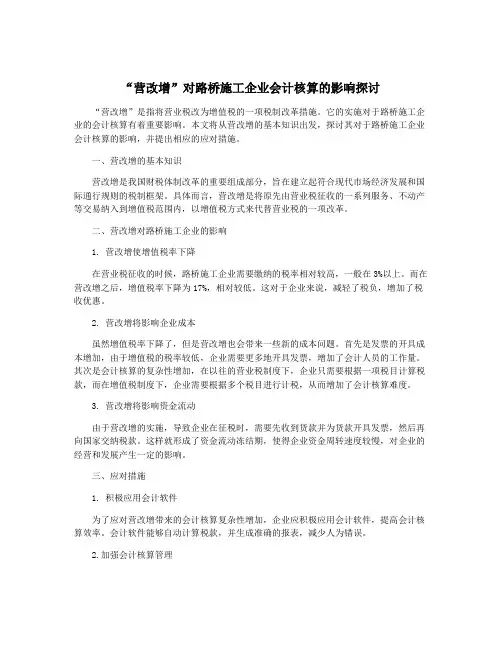 “营改增”对路桥施工企业会计核算的影响探讨