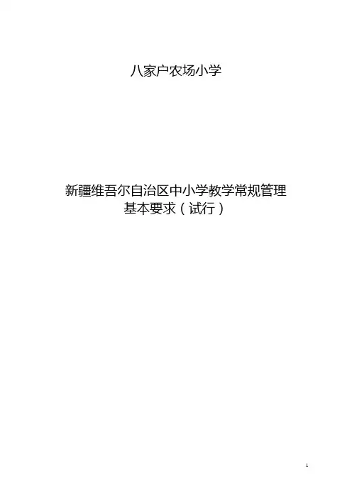 新疆维吾尔自治区中小学教学常规管理基本要求(试行) (1) (1)