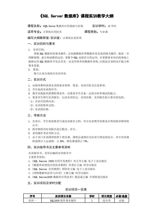 《SQL Server数据库》课程实训教学大纲