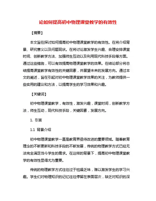论如何提高初中物理课堂教学的有效性