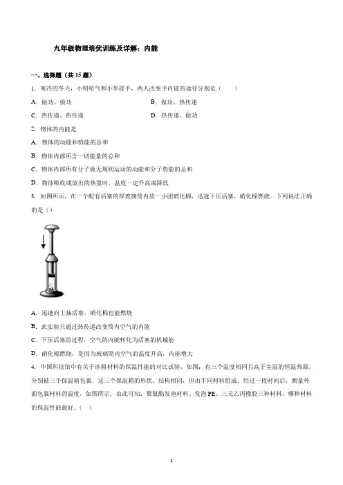 九年级物理培优训练及详解：内能