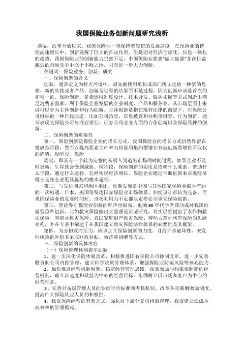 我国保险业务创新问题研究浅析