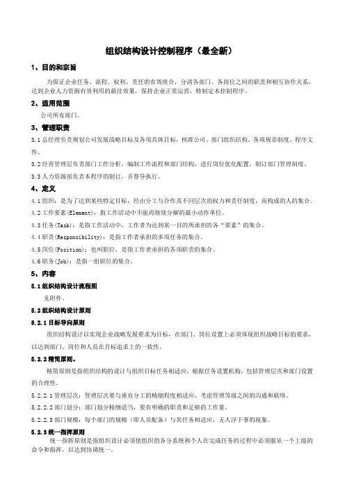 组织结构设计控制程序(全新)