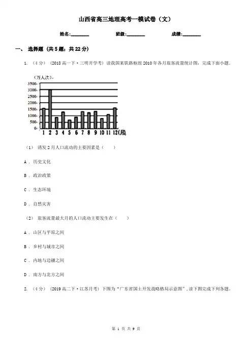 山西省高三地理高考一模试卷(文)