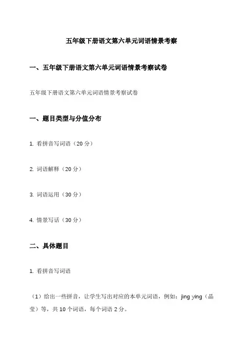 五年级下册语文第六单元词语情景考察