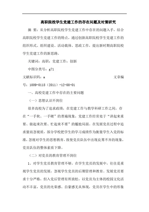 高职院校学生党建工作的存在问题及对策研究