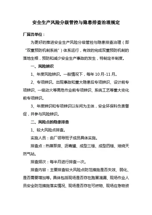 《安全生产风险分级管控与隐患排查治理》运行管理制度