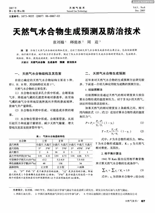 天然气水合物生成预测及防治技术