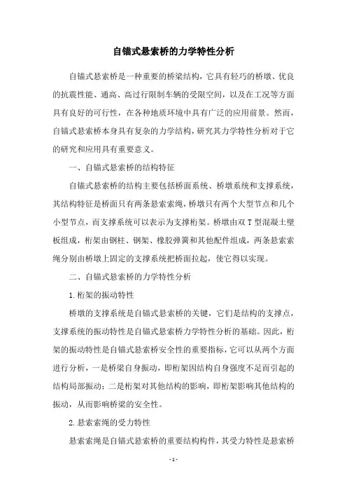 自锚式悬索桥的力学特性分析