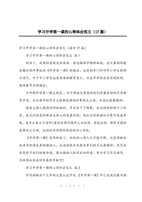 2024年学习开学第一课的心得体会范文(17篇)