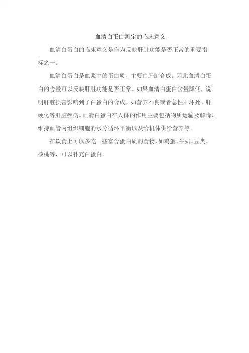 血清白蛋白测定的临床意义