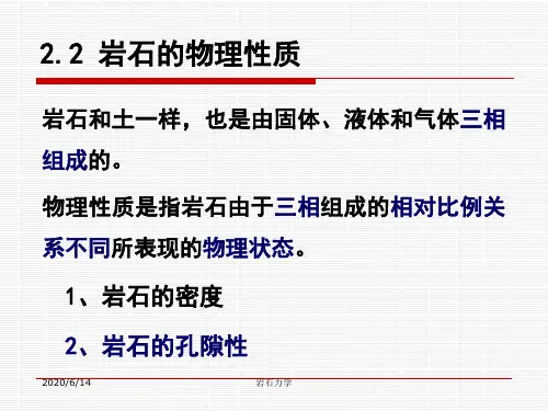 岩石的物理性质