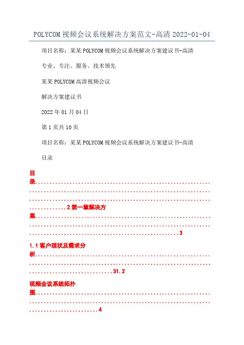 POLYCOM视频会议系统解决方案范文-高清2022-01-04