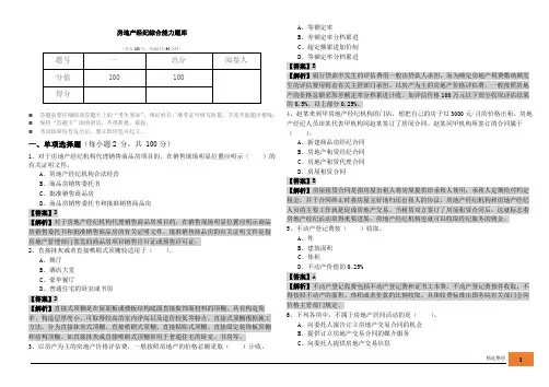 房地产经纪综合能力题库及答案