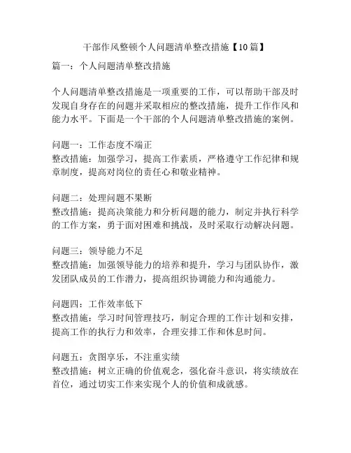 干部作风整顿个人问题清单整改措施【10篇】