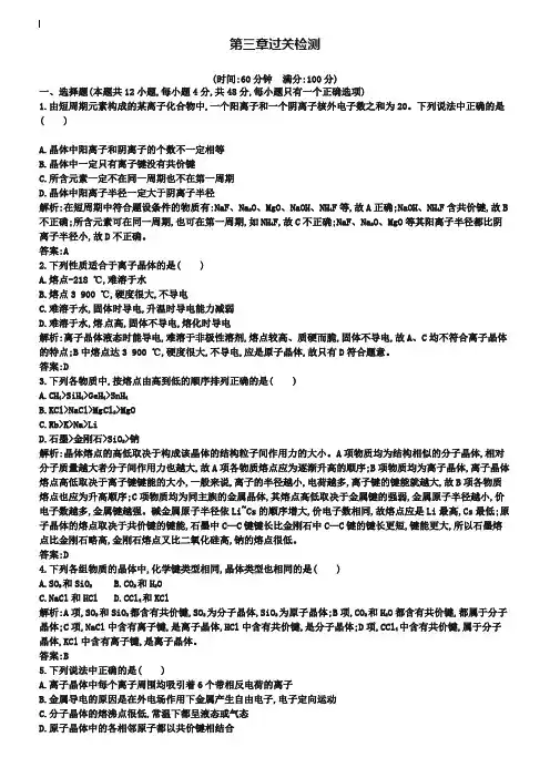 人教版化学选修三第三章《晶体结构与性质》过关检测试题及答案
