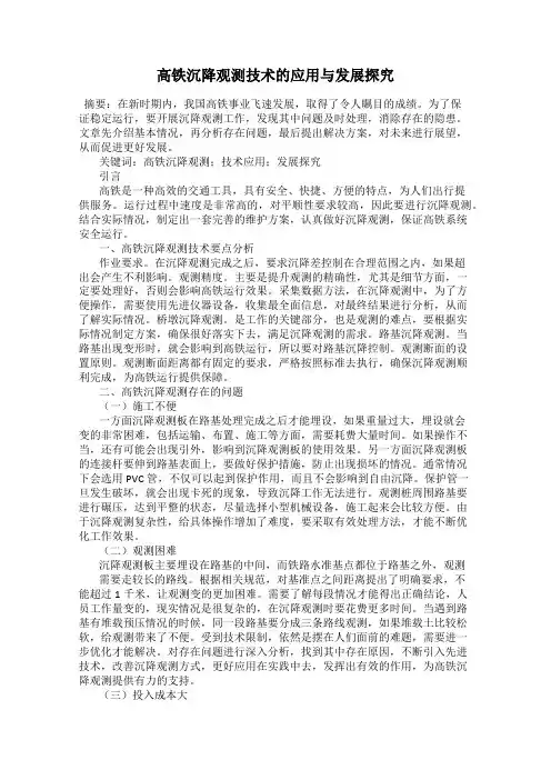 高铁沉降观测技术的应用与发展探究