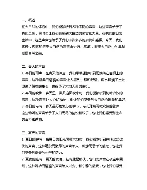 三年级语文大自然的声音小练笔