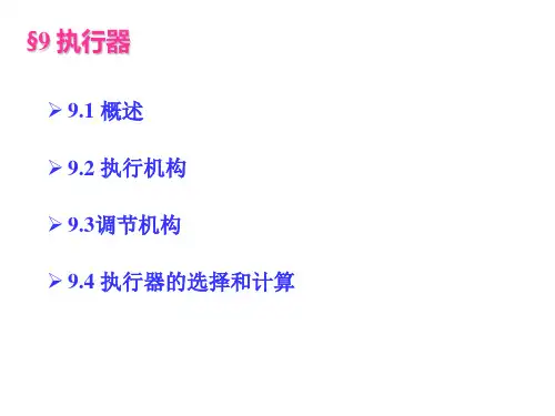 《自动检测技术与仪表控制系统》第9章 执行器