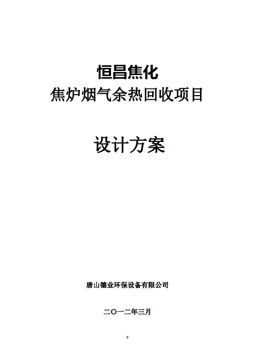 余热回收设计方案word参考模板