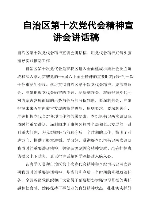 自治区第十次党代会精神宣讲会讲话稿