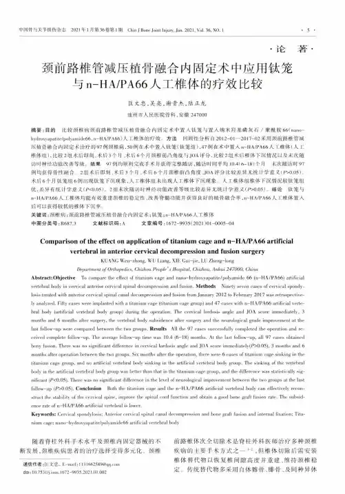 颈前路椎管减压植骨融合内固定术中应用钛笼与n-HAPA66人工椎体的疗效比较