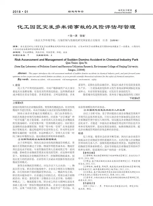 化工园区突发多米诺事故的风险评估与管理