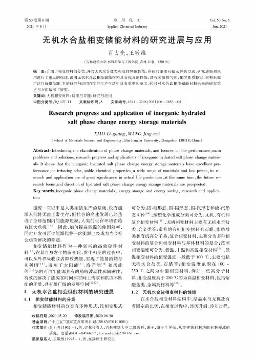 无机水合盐相变储能材料的研究进展与应用