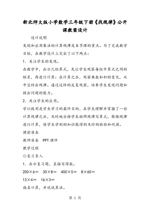 新北师大版小学数学三年级下册《找规律》公开课教案设计-2019年精选学习文档