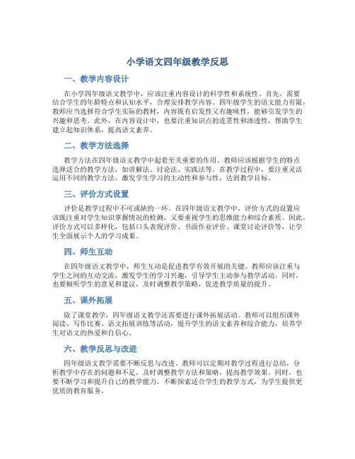 小学语文四年级教学反思