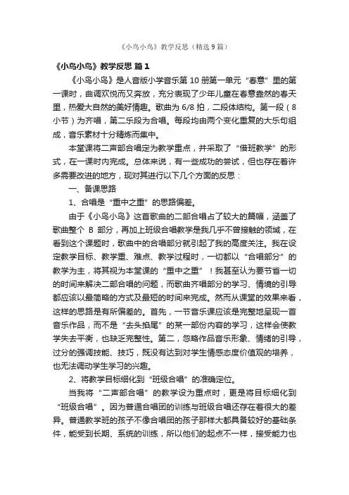 《小鸟小鸟》教学反思（精选9篇）