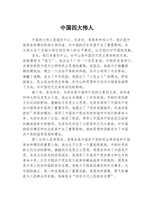 中国四大伟人