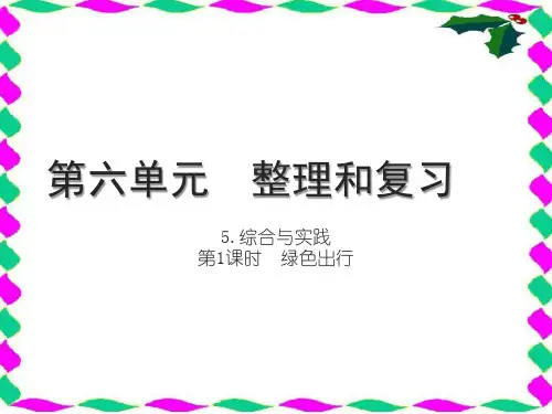 人教版六年级下册RJ数学精品习题课件 第六单元 整理和复习 综合与实践 第1课时 绿色出行