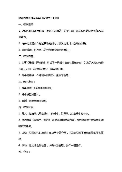 幼儿园大班语言教案《是蜗牛开始的》