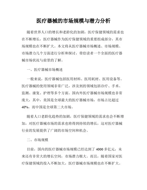 医疗器械的市场规模与潜力分析