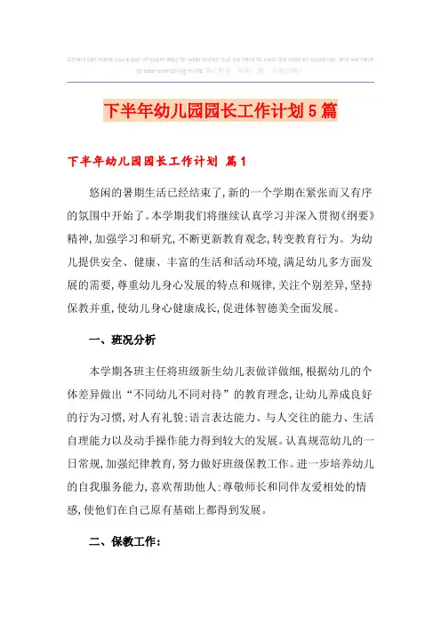 下半年幼儿园园长工作计划5篇