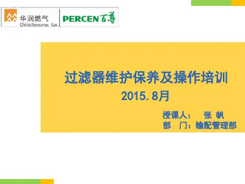 过滤器维护保养及操作培训