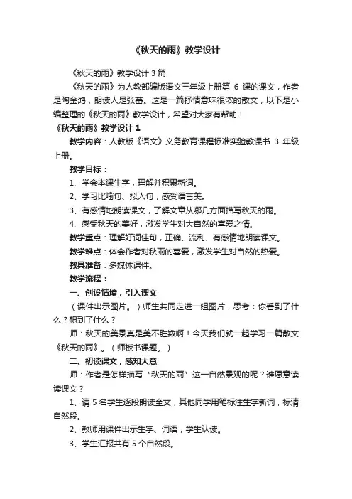 《秋天的雨》教学设计3篇