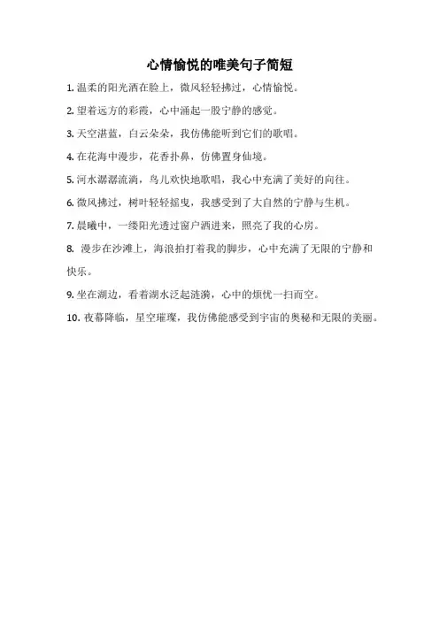 心情愉悦的唯美句子简短