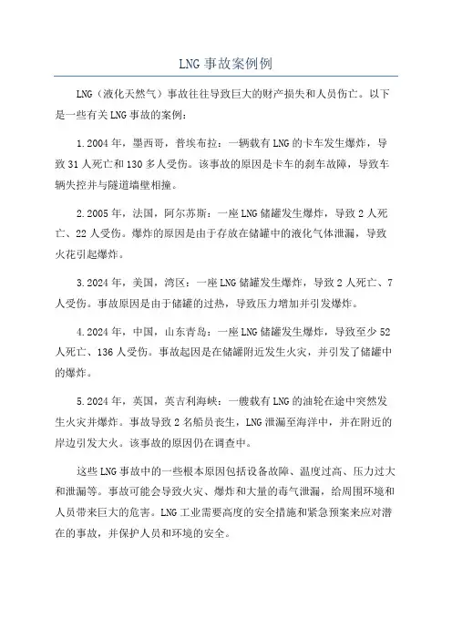 LNG事故案例例