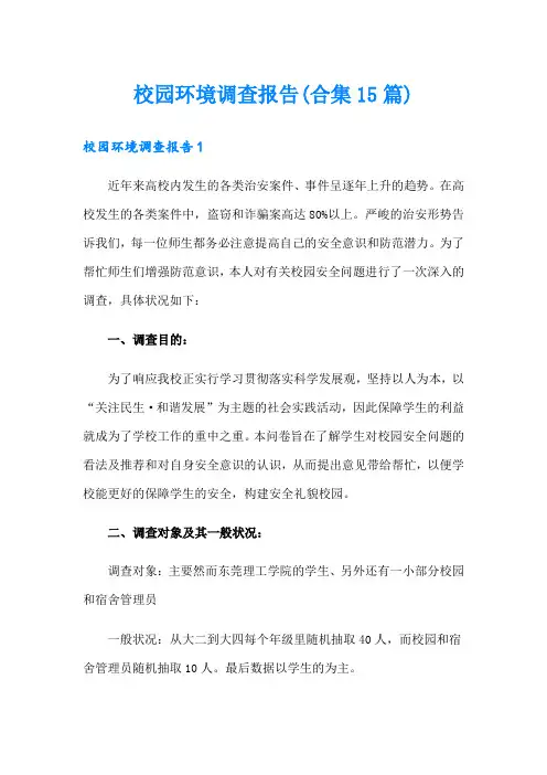 校园环境调查报告(合集15篇)(多篇)